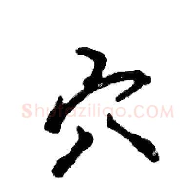 穴硬笔草书写法,摘自张恒成硬笔书法字帖