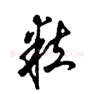 粒硬笔草书写法,摘自张恒成硬笔书法字帖