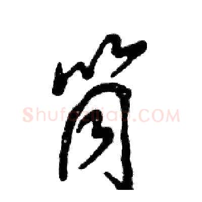 筒硬笔草书写法,摘自张恒成硬笔书法字帖