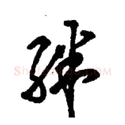 绊硬笔草书写法,摘自张恒成硬笔书法字帖