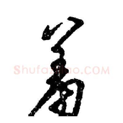 羞硬笔草书写法,摘自张恒成硬笔书法字帖