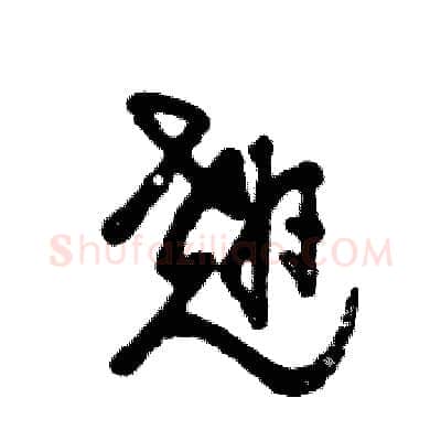 翘硬笔草书写法,摘自张恒成硬笔书法字帖