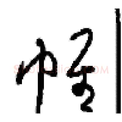 帷硬笔草书写法,摘自周稚云硬笔书法字帖