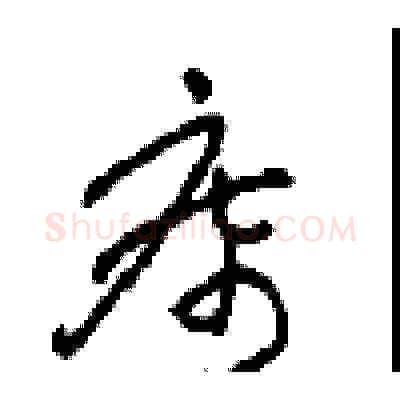 席硬笔草书写法,摘自周稚云硬笔书法字帖