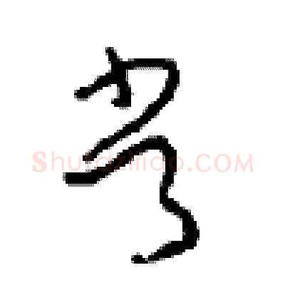 常硬笔草书写法,摘自周稚云硬笔书法字帖