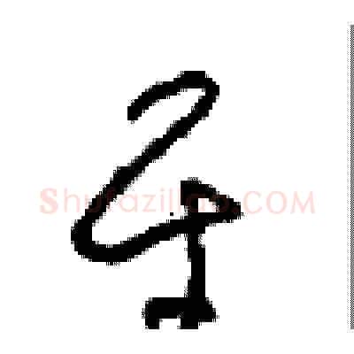 平硬笔草书写法,摘自周稚云硬笔书法字帖
