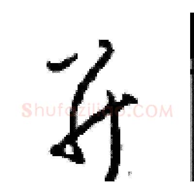 并硬笔草书写法,摘自周稚云硬笔书法字帖