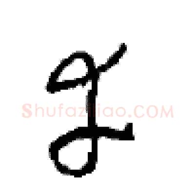 幸硬笔草书写法,摘自周稚云硬笔书法字帖