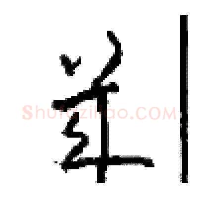幾硬笔草书写法,摘自周稚云硬笔书法字帖