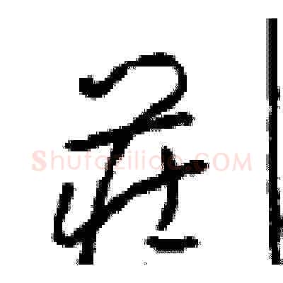 庄硬笔草书写法,摘自周稚云硬笔书法字帖