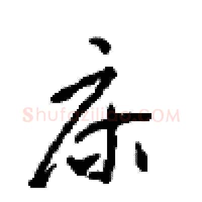 床硬笔草书写法,摘自周稚云硬笔书法字帖