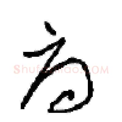 府硬笔草书写法,摘自周稚云硬笔书法字帖