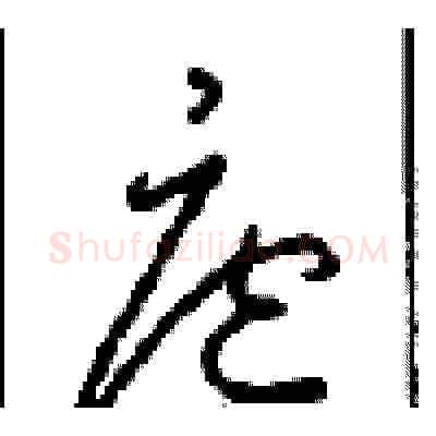 庭硬笔草书写法,摘自周稚云硬笔书法字帖