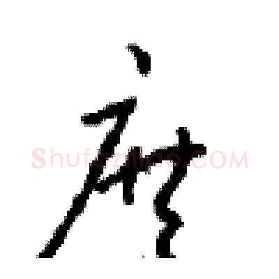 庶硬笔草书写法,摘自周稚云硬笔书法字帖