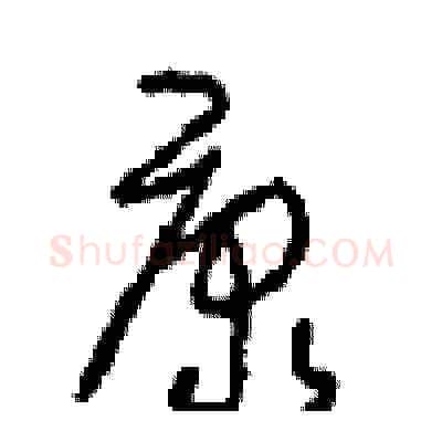 康硬笔草书写法,摘自周稚云硬笔书法字帖