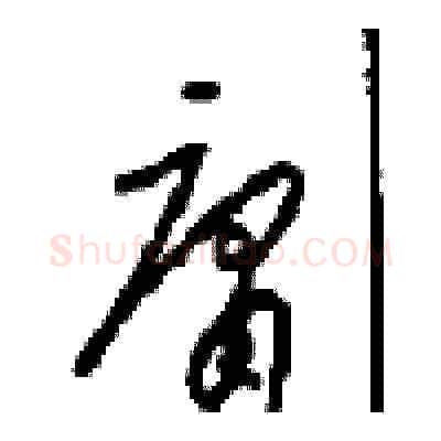 庸硬笔草书写法,摘自周稚云硬笔书法字帖