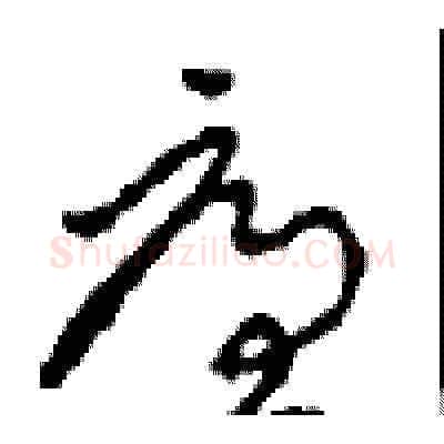 廉硬笔草书写法,摘自周稚云硬笔书法字帖