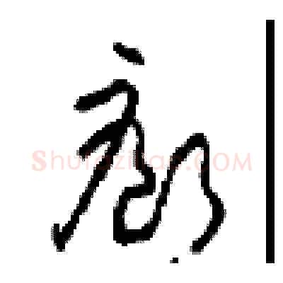廊硬笔草书写法,摘自周稚云硬笔书法字帖