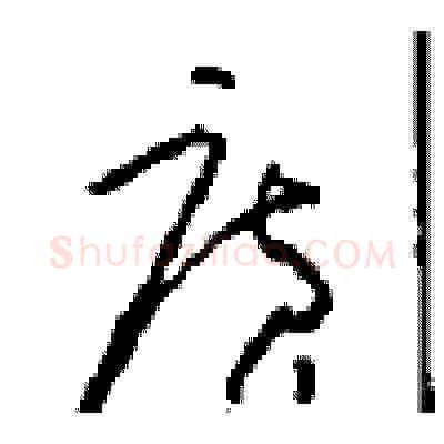 廣硬笔草书写法,摘自周稚云硬笔书法字帖