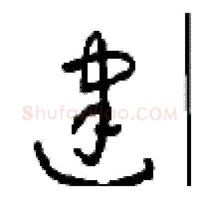 建硬笔草书写法,摘自周稚云硬笔书法字帖