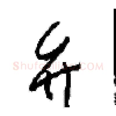 弁硬笔草书写法,摘自周稚云硬笔书法字帖