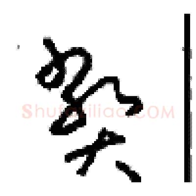 弊硬笔草书写法,摘自周稚云硬笔书法字帖
