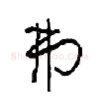 弗硬笔草书写法,摘自周稚云硬笔书法字帖