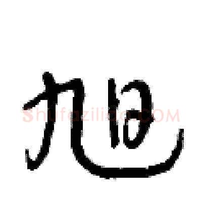 旭硬笔草书写法,摘自朱寿友硬笔书法字帖