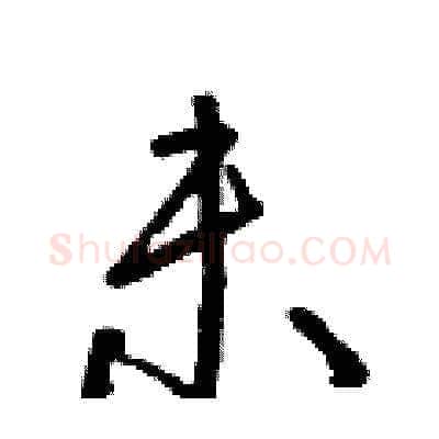 未硬笔草书写法,摘自朱寿友硬笔书法字帖