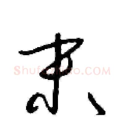 末硬笔草书写法,摘自朱寿友硬笔书法字帖