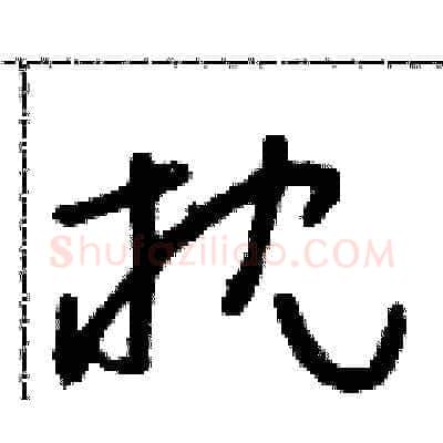 枕硬笔草书写法,摘自朱寿友硬笔书法字帖