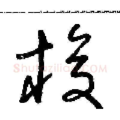 梭硬笔草书写法,摘自朱寿友硬笔书法字帖