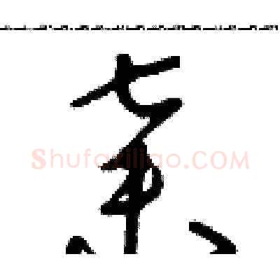 棄硬笔草书写法,摘自朱寿友硬笔书法字帖