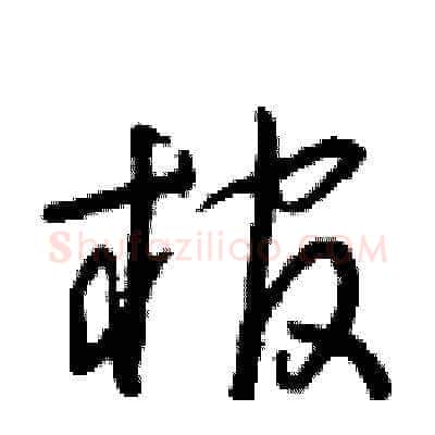 棺硬笔草书写法,摘自朱寿友硬笔书法字帖