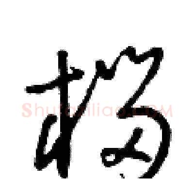 榴硬笔草书写法,摘自朱寿友硬笔书法字帖