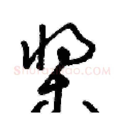 槳硬笔草书写法,摘自朱寿友硬笔书法字帖