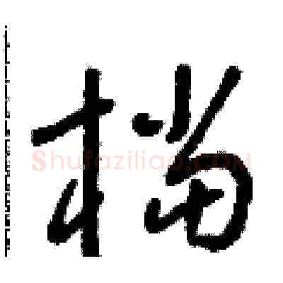 檔硬笔草书写法,摘自朱寿友硬笔书法字帖