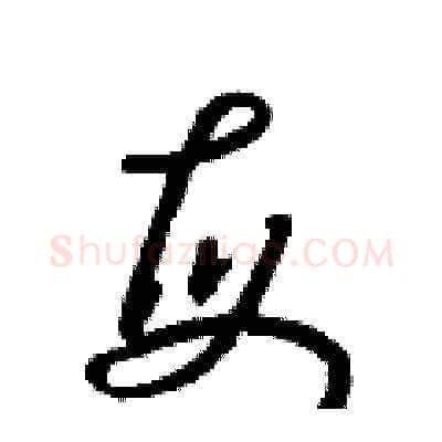 每硬笔草书写法,摘自朱寿友硬笔书法字帖