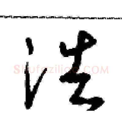 浩硬笔草书写法,摘自朱寿友硬笔书法字帖