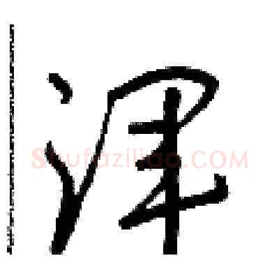 渾硬笔草书写法,摘自朱寿友硬笔书法字帖