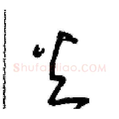 火硬笔草书写法,摘自朱寿友硬笔书法字帖