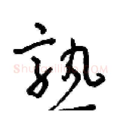 熟硬笔草书写法,摘自朱寿友硬笔书法字帖