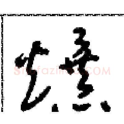爆硬笔草书写法,摘自朱寿友硬笔书法字帖