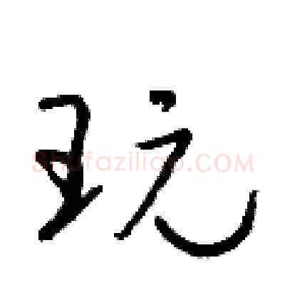 玩硬笔草书写法,摘自朱寿友硬笔书法字帖