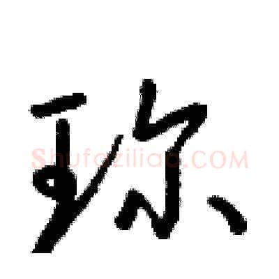 珍硬笔草书写法,摘自朱寿友硬笔书法字帖