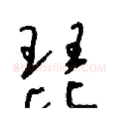 琵硬笔草书写法,摘自朱寿友硬笔书法字帖