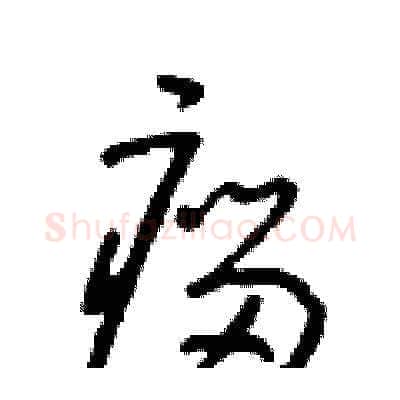 瘤硬笔草书写法,摘自朱寿友硬笔书法字帖