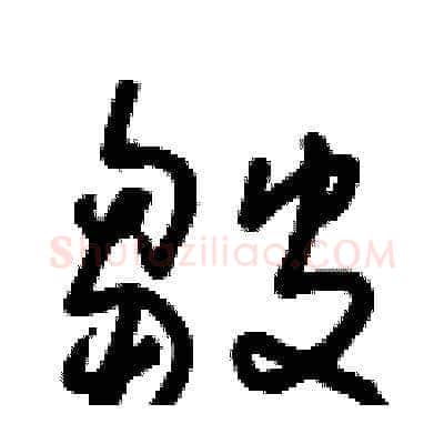 皺硬笔草书写法,摘自朱寿友硬笔书法字帖