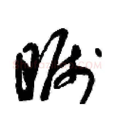 矚硬笔草书写法,摘自朱寿友硬笔书法字帖