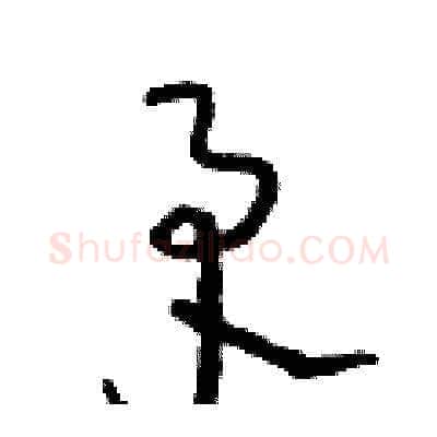 矛硬笔草书写法,摘自朱寿友硬笔书法字帖
